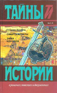 Книга Смерть Аттилы 