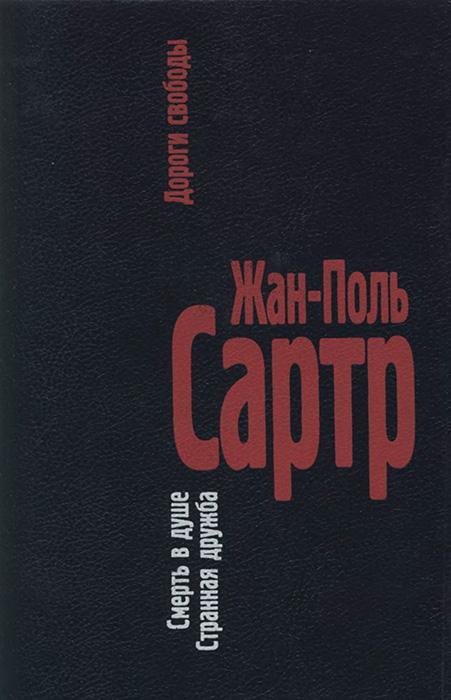 Книга Смерть в душе. Странная дружба 