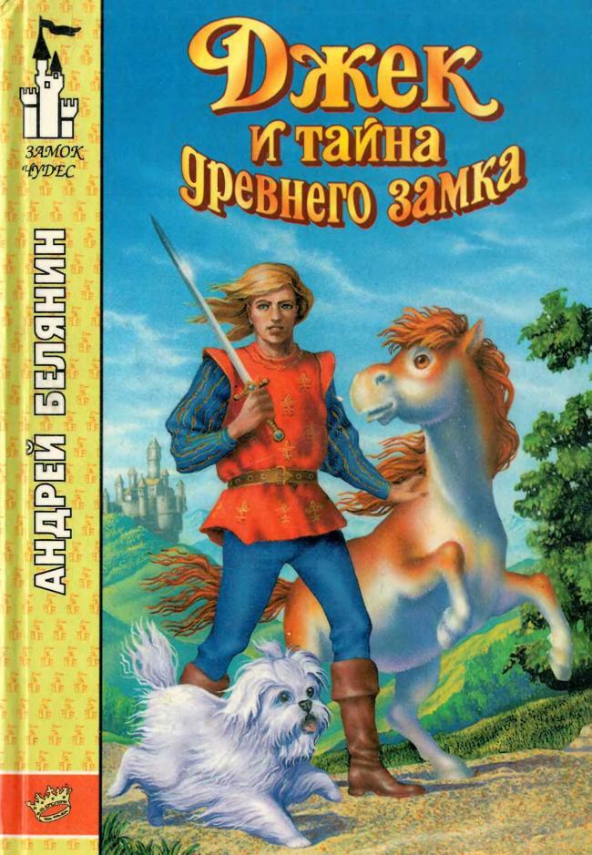 Книга Джек и тайна древнего замка 