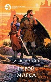 Книга Герой Марса