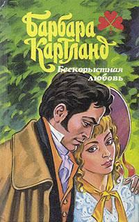 Книга Бескорыстная любовь