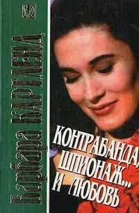 Книга Контрабанда, шпионаж и… любовь