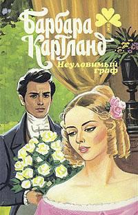 Книга Неуловимый граф