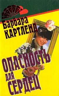 Книга Опасность для сердец