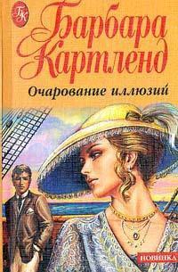 Книга Очарование иллюзий
