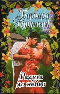 Книга Радуга до небес