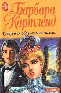 Книга Требуется обручальное кольцо