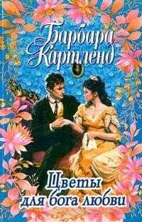 Книга Цветы для бога любви