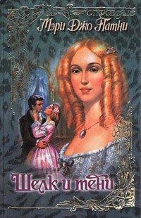 Книга Шелк и тени