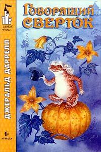 Книга Говорящий сверток