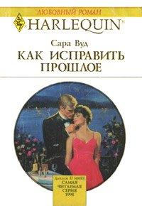 Книга Как исправить прошлое