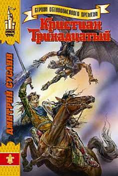 Книга Кристиан Тринадцатый 
