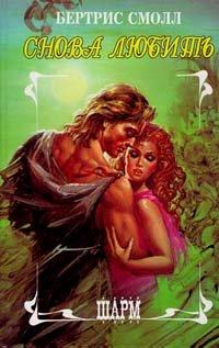 Книга Снова любить