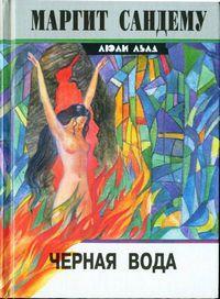 Книга Черная вода 