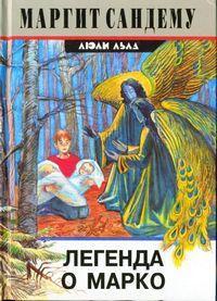 Книга Легенда о Марко 