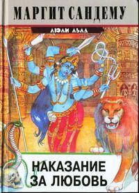 Книга Наказание за любовь 