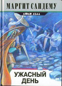 Книга Ужасный день 