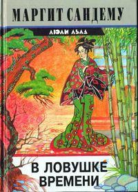 Книга В ловушке времени 