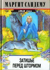 Книга Затишье перед штормом 