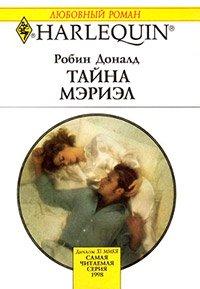 Книга Тайна Мэриэл