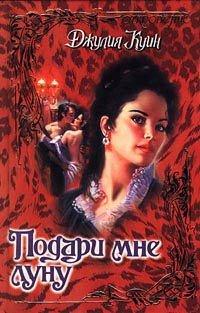 Книга Подари мне луну