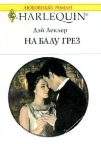 Книга На балу грёз
