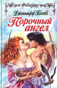 Книга Порочный ангел [= Уставший ангел ]
