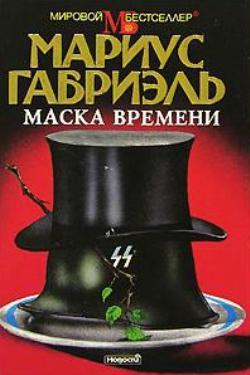 Книга Маска времени 