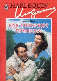 Книга Как покоряют принцесс