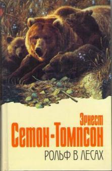 Книга Рольф в лесах 