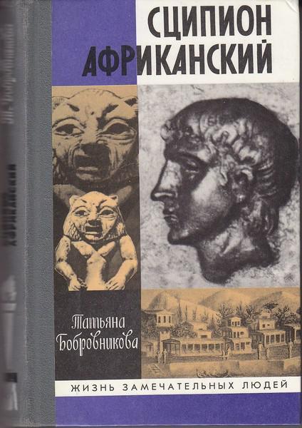 Книга Сципион Африканский 