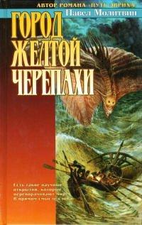 Книга Город Желтой Черепахи