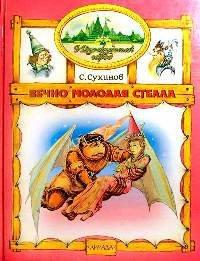 Книга Вечно молодая Стелла