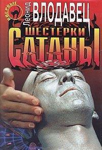 Книга Шестерки сатаны