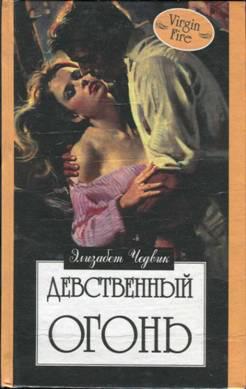 Книга Девственный огонь 