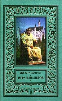 Книга Игра кавалеров