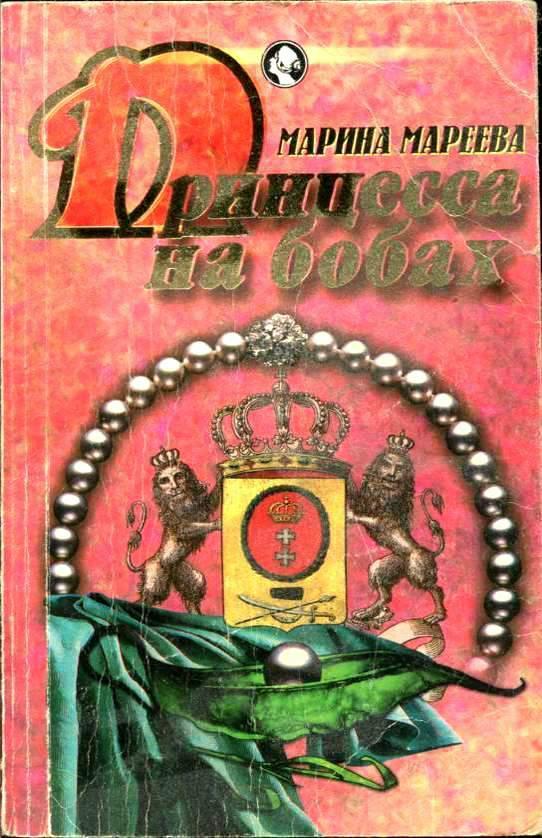Книга Принцесса на бобах 
