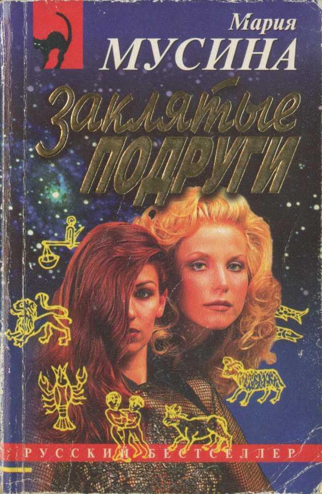 Книга Заклятые подруги 