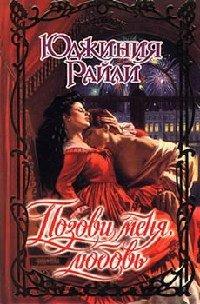 Книга Позови меня, любовь
