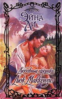 Книга Любовные хроники
