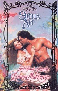 Книга Любовные хроники