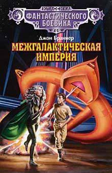 Книга Межгалактическая империя 