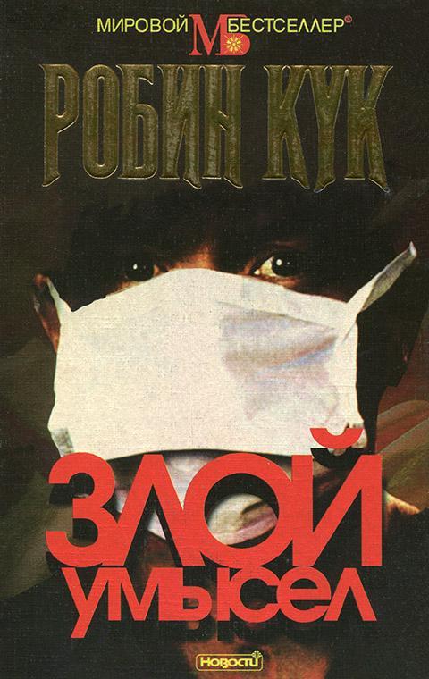 Книга Злой умысел 