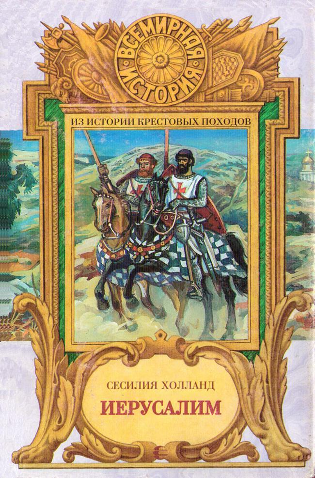 Книга Иерусалим 