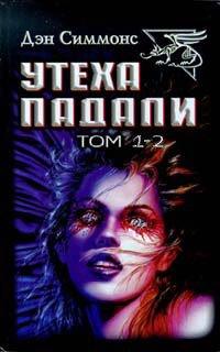 Книга Утеха падали