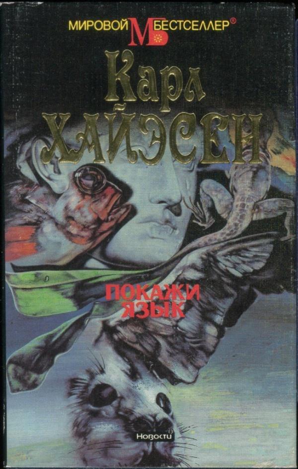 Книга Покажи язык 