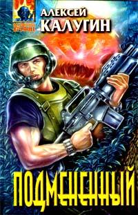Книга Подмененный