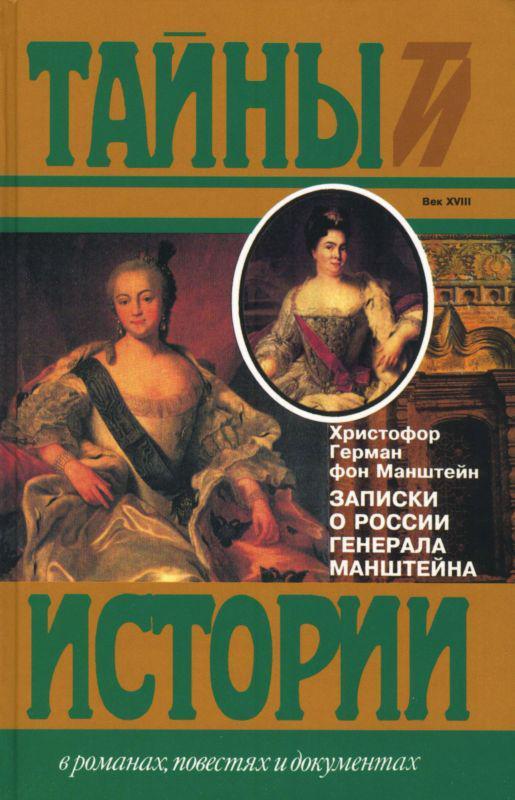 Книга Записки о России генерала Манштейна 