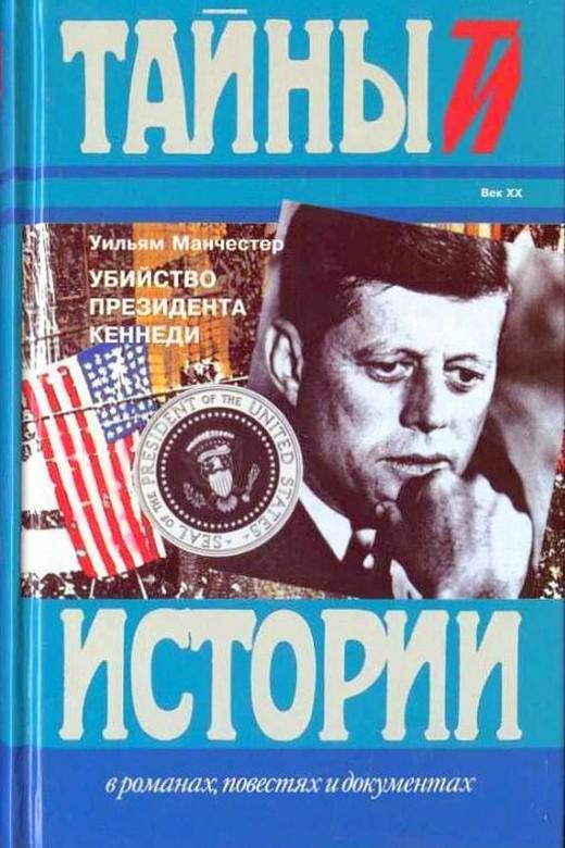 Книга Убийство президента Кеннеди 