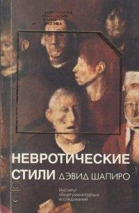 Книга Невротические стили
